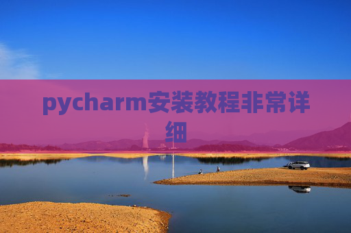 pycharm安装教程非常详细