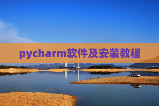 pycharm软件及安装教程