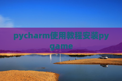 pycharm使用教程安装pygame