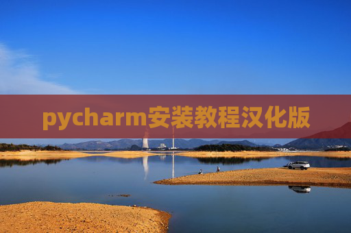 pycharm安装教程汉化版 pycharm安装教程汉化版