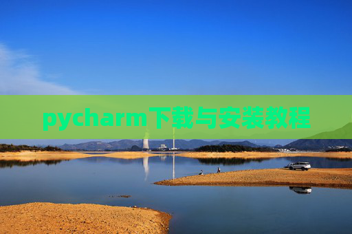 pycharm下载与安装教程