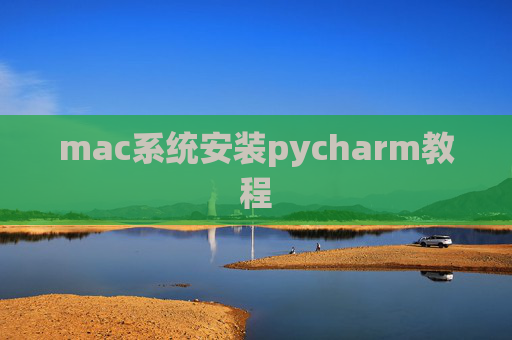 mac系统安装pycharm教程