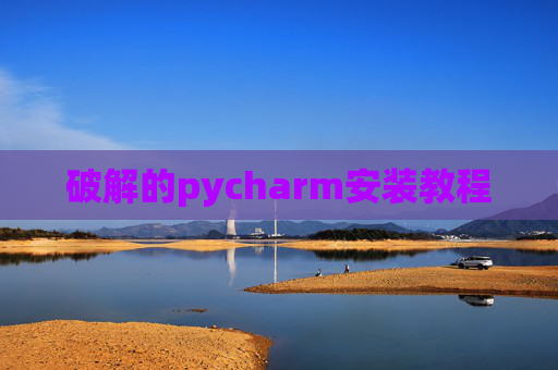破解的pycharm安装教程